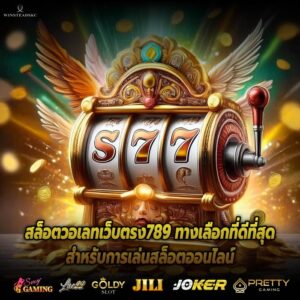 สล็อตวอเลทเว็บตรง789 ทางเลือกที่ดีที่สุดสำหรับการเล่นสล็อตออนไลน์