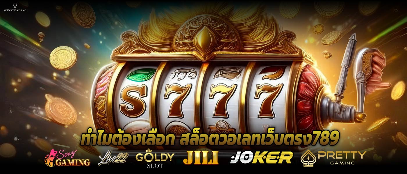 ทำไมต้องเลือก สล็อตวอเลทเว็บตรง789