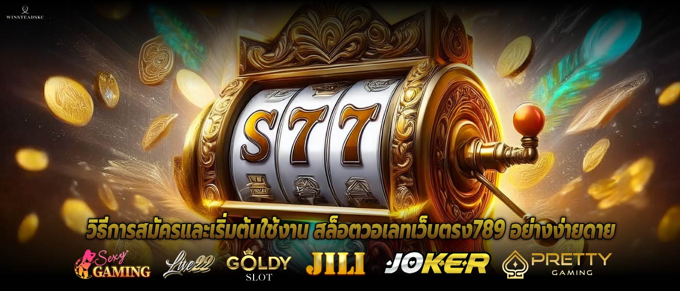 วิธีการสมัครและเริ่มต้นใช้งาน สล็อตวอเลทเว็บตรง789 อย่างง่ายดาย