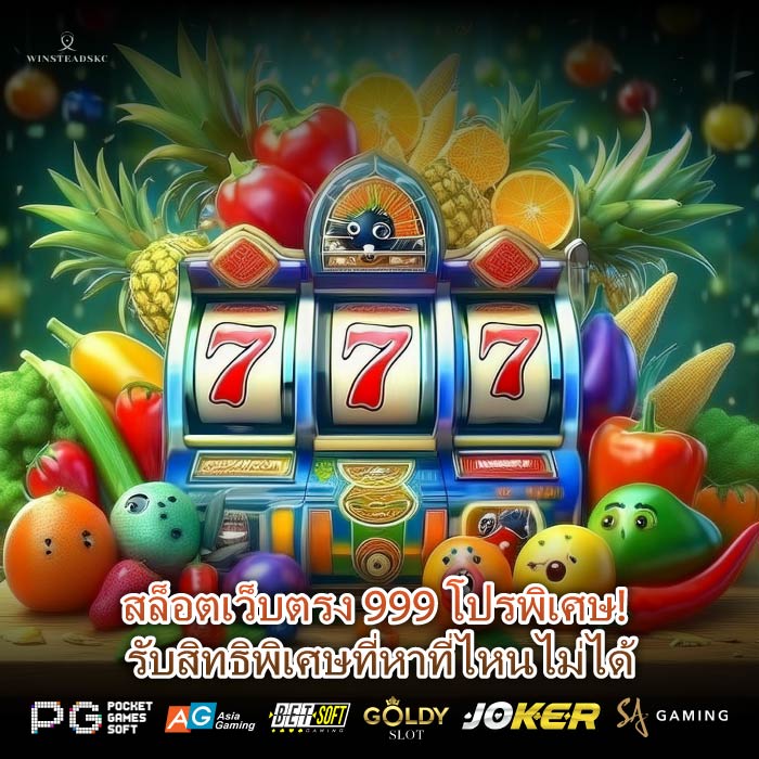 สล็อตเว็บตรง 999 โปรพิเศษ! รับสิทธิพิเศษที่หาที่ไหนไม่ได้