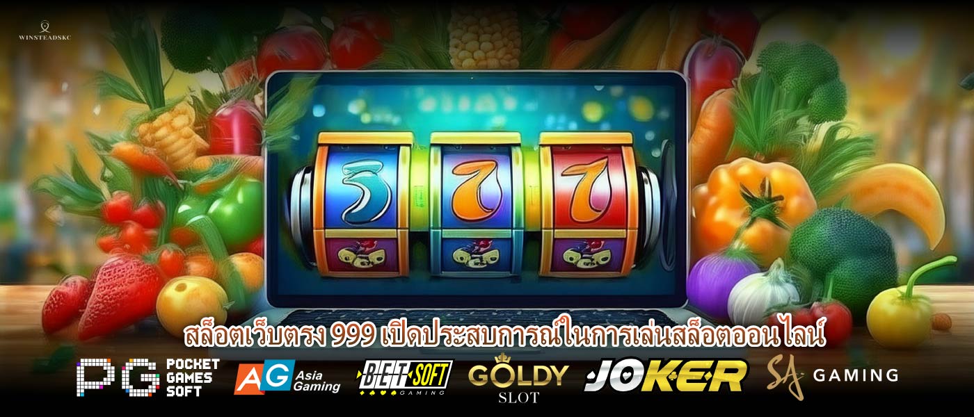 สล็อตเว็บตรง 999 เปิดประสบการณ์ในการเล่นสล็อตออนไลน์