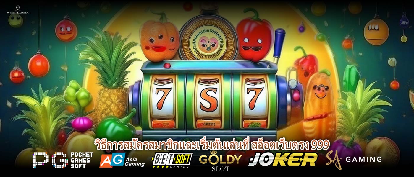 วิธีการสมัครสมาชิกและเริ่มต้นเล่นที่ สล็อตเว็บตรง 999