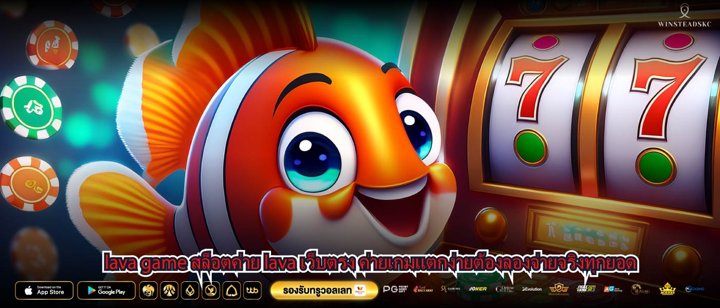 lava game สล็อตค่าย lava เว็บตรง ค่ายเกมแตกง่ายต้องลองจ่ายจริงทุกยอด