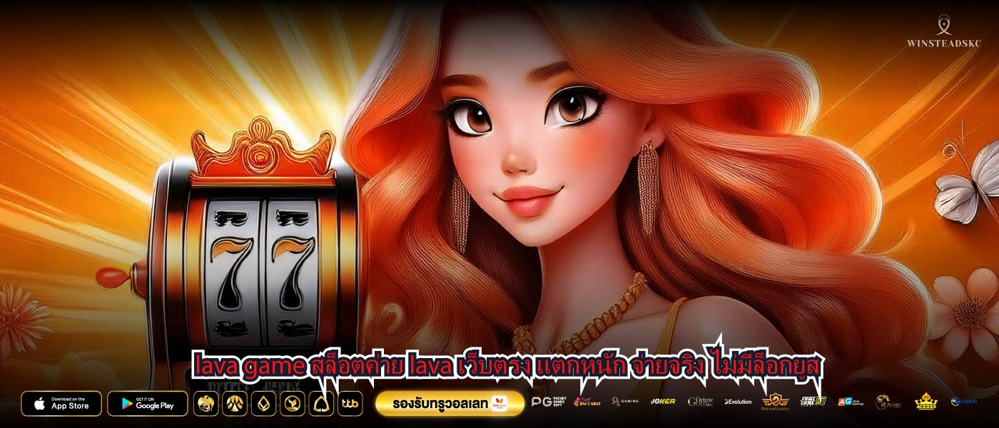 lava game สล็อตค่าย lava เว็บตรง แตกหนัก จ่ายจริง ไม่มีล็อกยูส